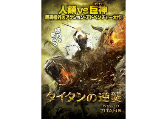 楽天ブックス タイタンの逆襲 ジョナサン リーベスマン サム ワーシントン Dvd 楽天ブックス タイタンの逆襲 ジョナサン リーベスマン サム ワーシントン Dvd